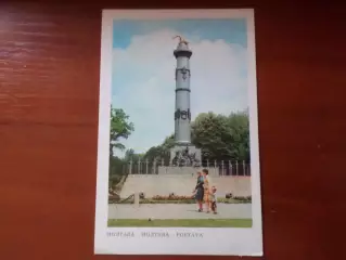 открытка Полтава Монумент Славы 1982 г