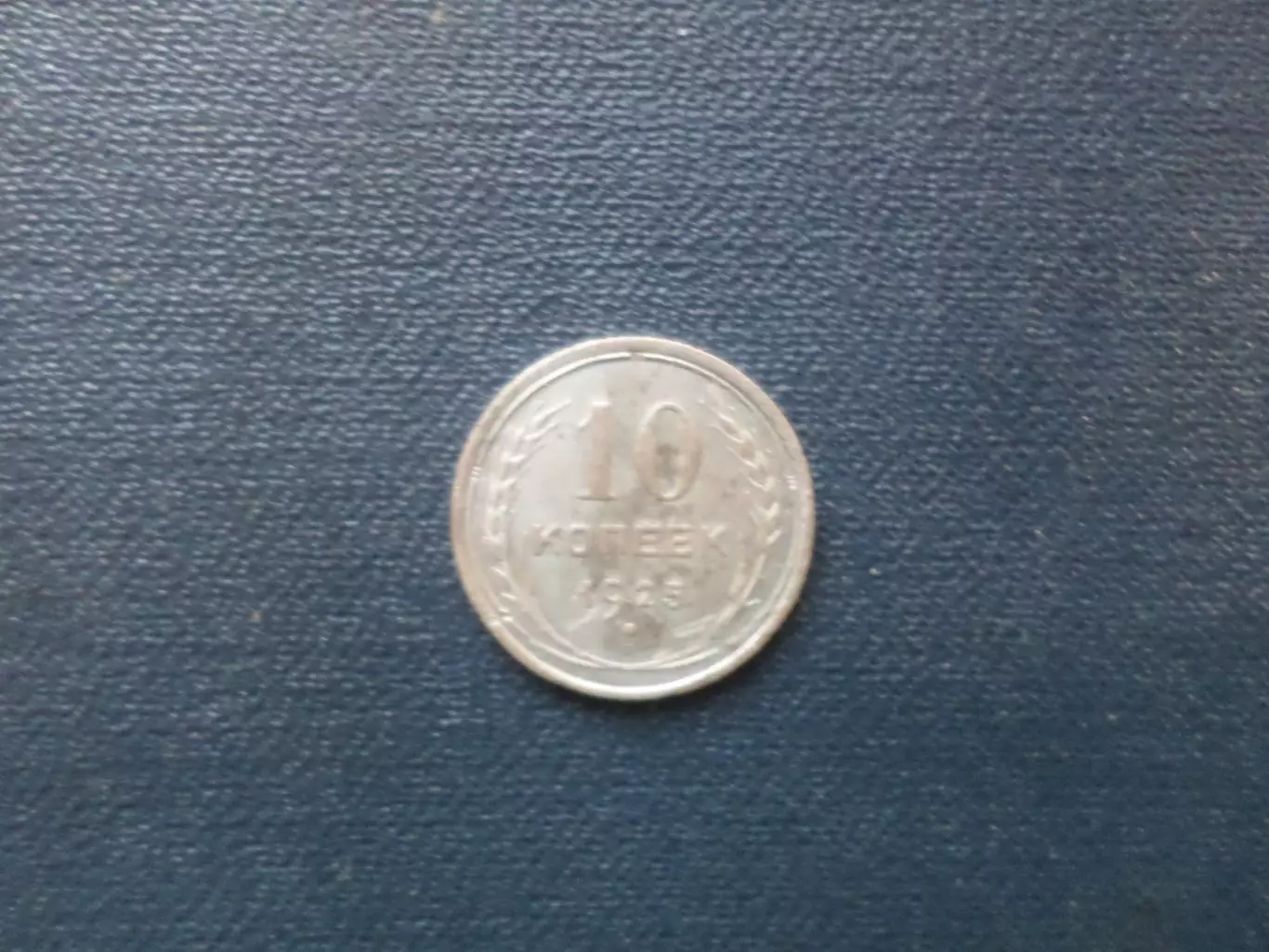 Монета 10 копеек СССР 1925 г серебро