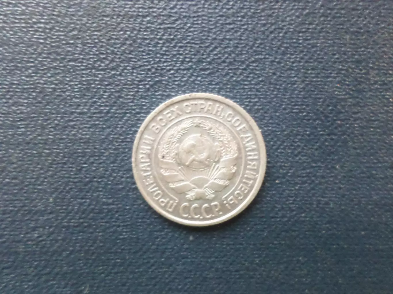 Монета 10 копеек СССР 1925 г серебро 1