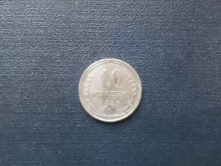 Монета 10 копеек СССР 1925 г серебро