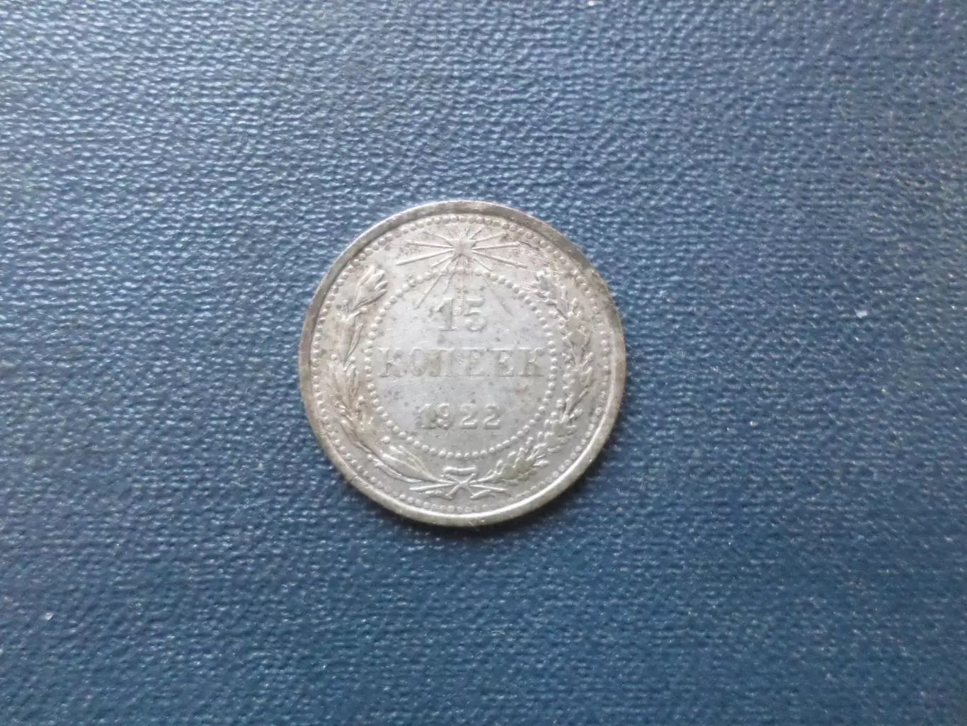 Монета 15 копеек СССР 1922 г серебро