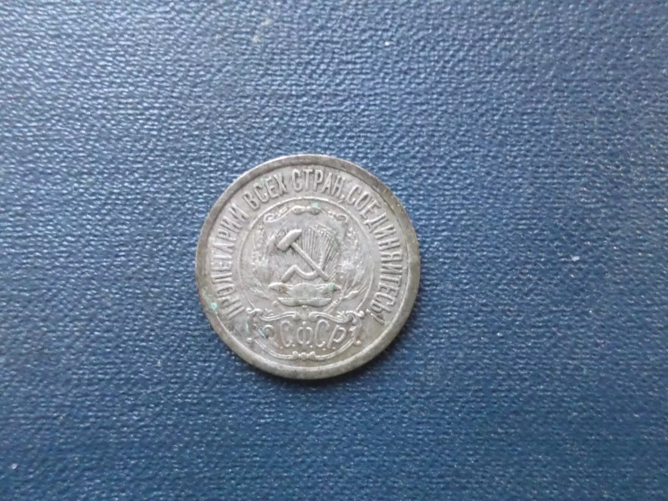 Монета 15 копеек СССР 1922 г серебро 1