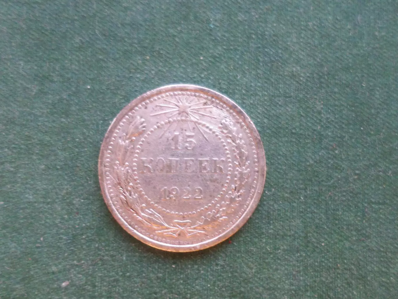 Монета 15 копеек СССР 1922 г серебро