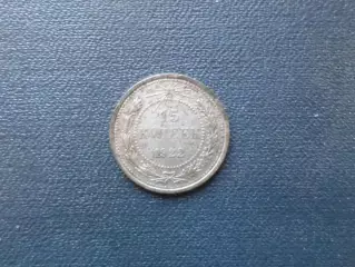 Монета 15 копеек СССР 1922 г серебро