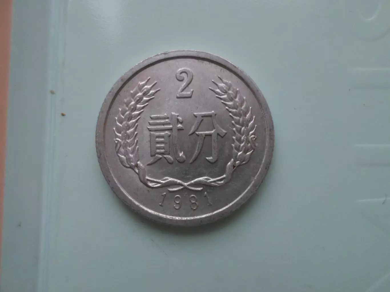 Монета 2 фэня Китай 1981 г