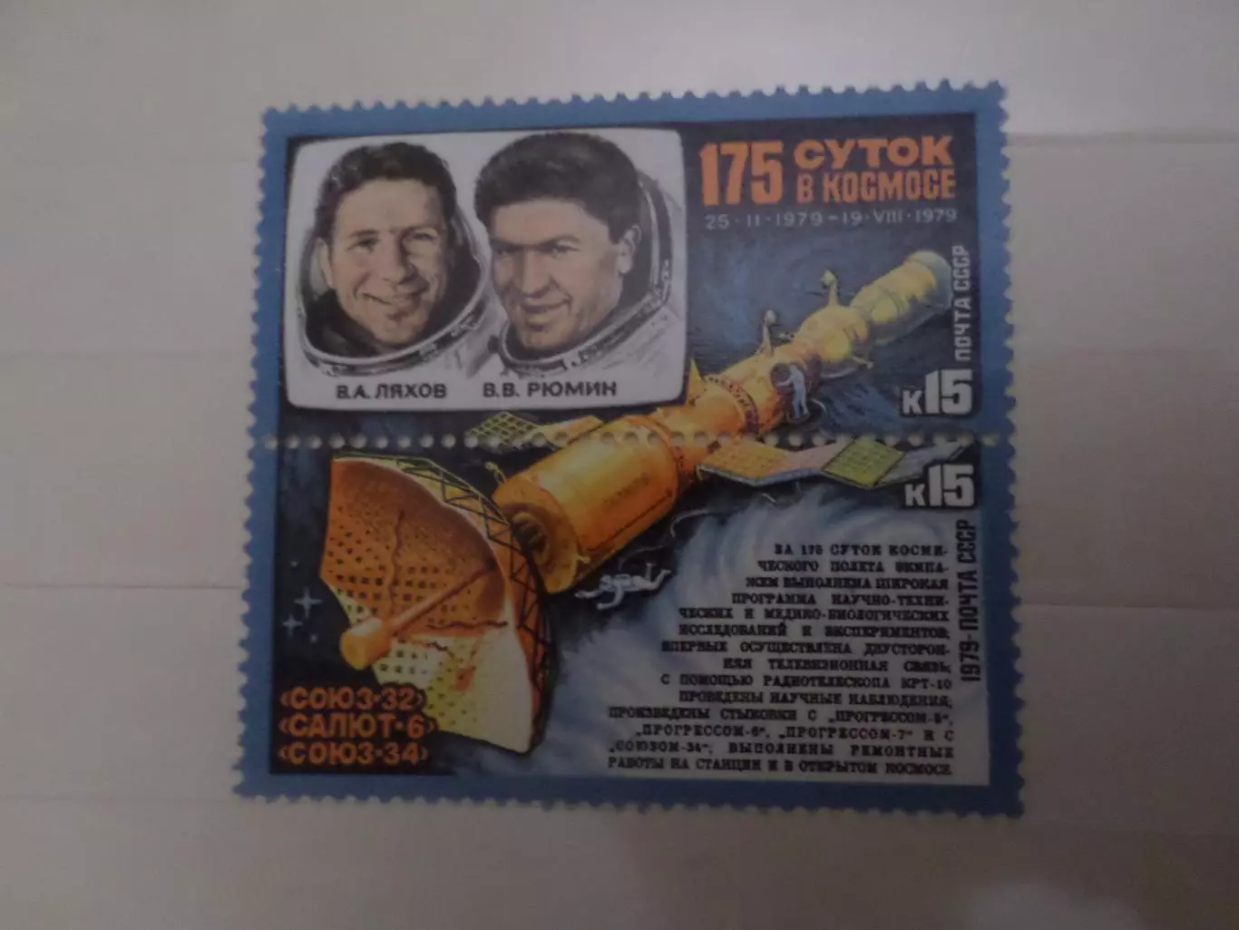 Марки СССР космос космический полет Союз-32 1979 г негаш