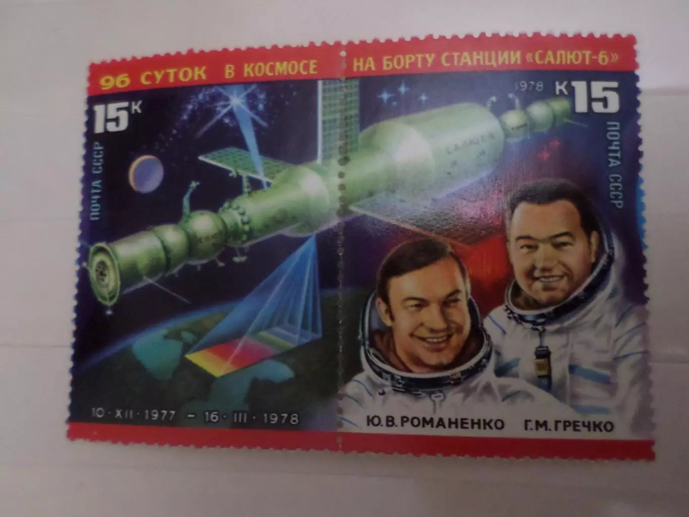Марки СССР космос 96 суток на борту станции Салют-6 негаш сцепка 1978 г