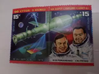 Марки СССР космос 96 суток на борту станции Салют-6 негаш сцепка 1978 г