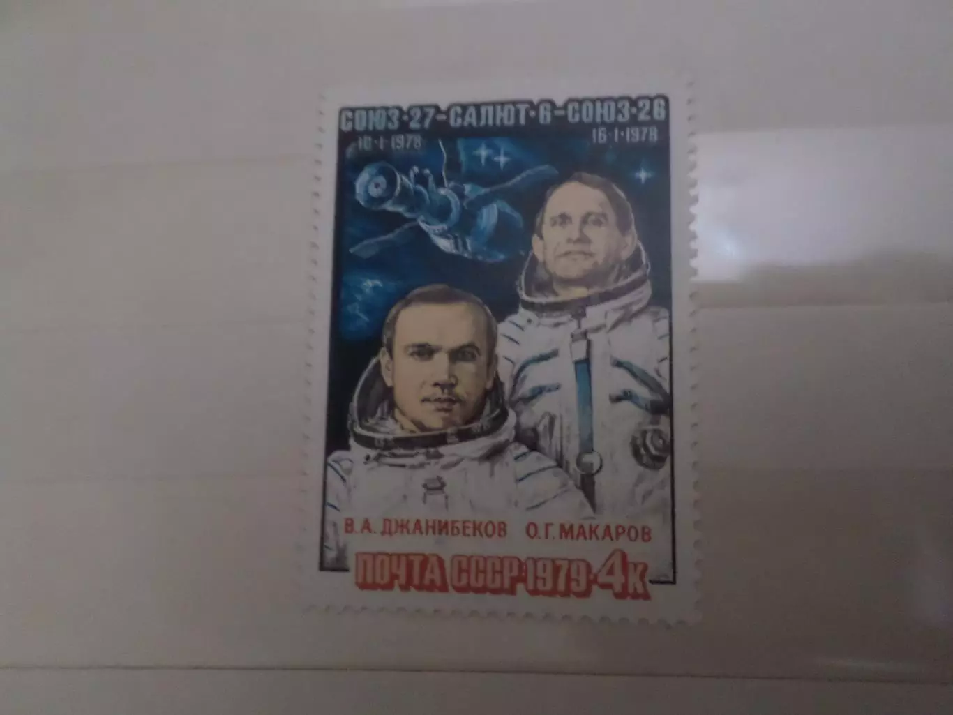 Марки СССР космос космический полет Союз-26 1978 г негаш