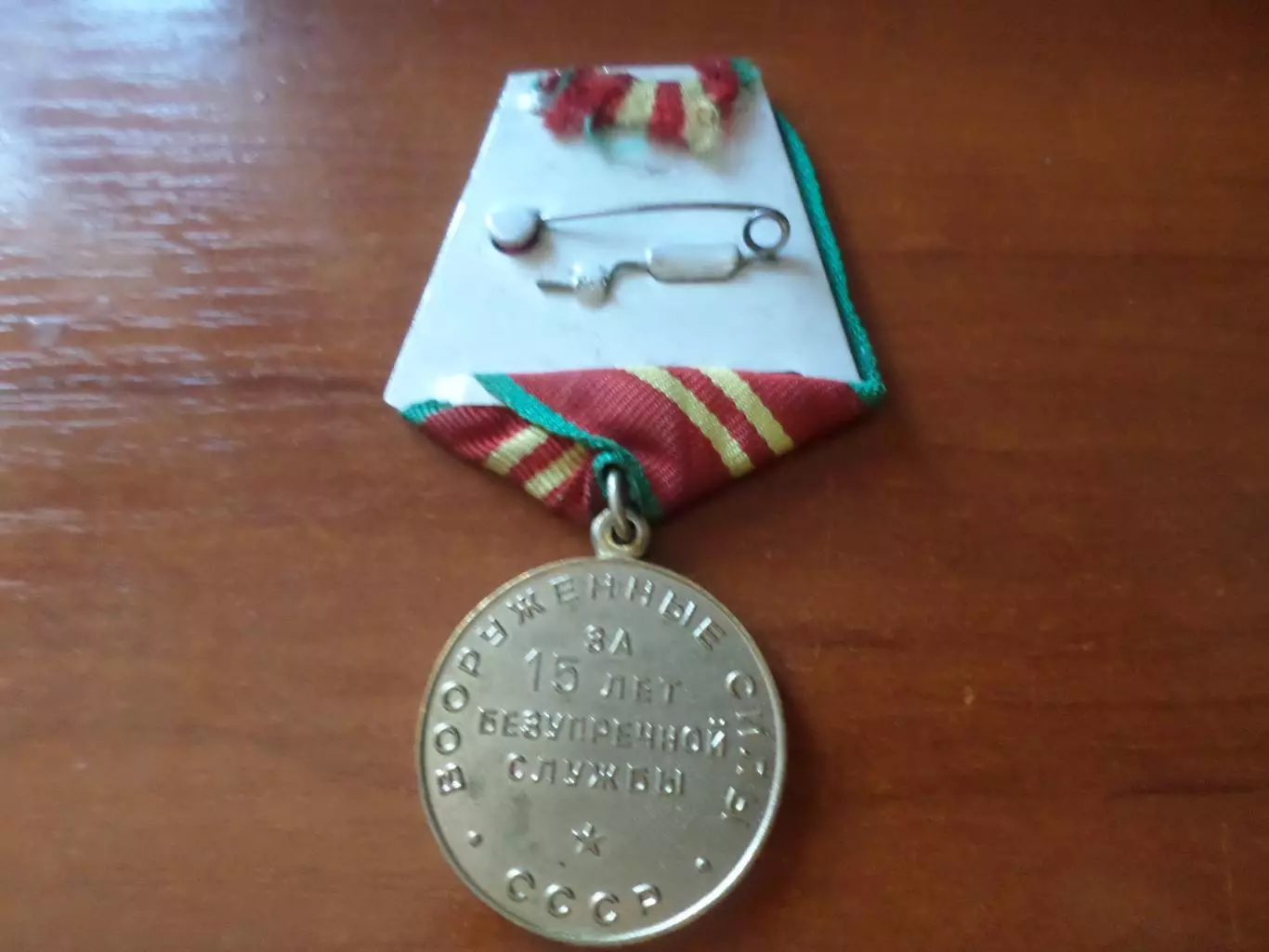 Медаль 15 лет безупречной службы в ВС СССР 1