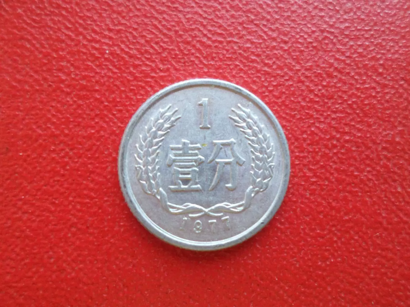 Монета 1 фэнь Китай 1977 г