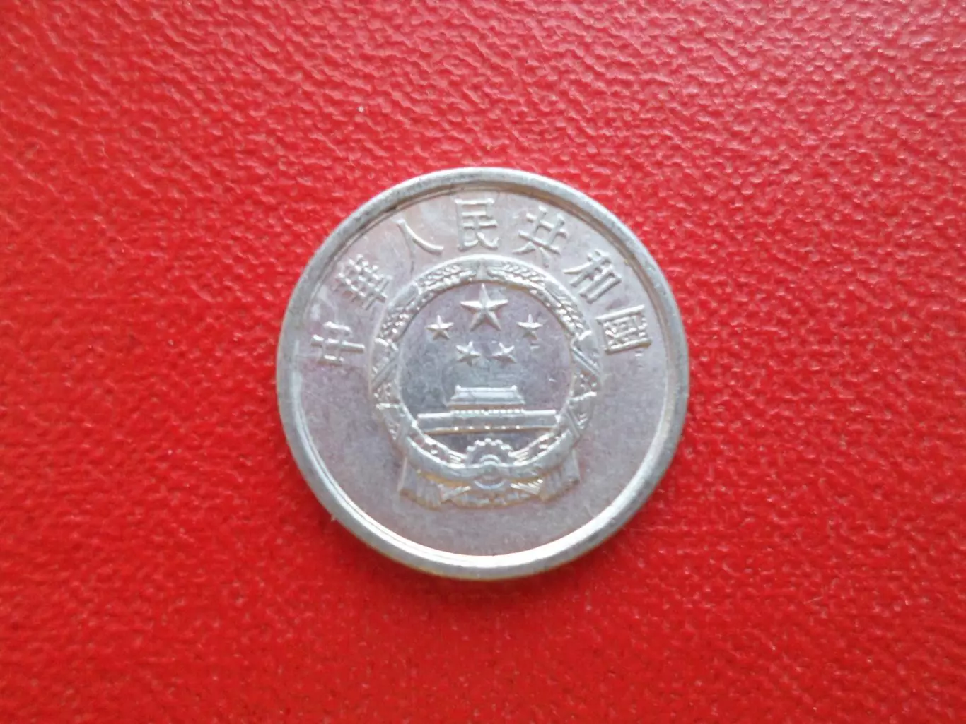 Монета 1 фэнь Китай 1977 г 1