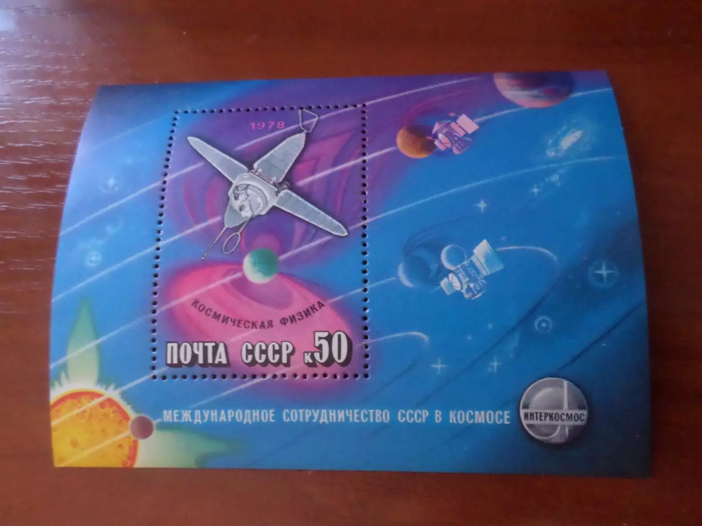 Марки СССР космос международное сотрудничество Интеркосмос 1978 г негаш блок