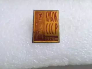 Значок футбол Кубок СССР 1974 г