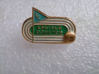 значок Крылья Советов Куйбышев