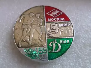 Значок призеры чемпионат СССР по футболу Спартак Москва Днепр Динамо Киев 1990