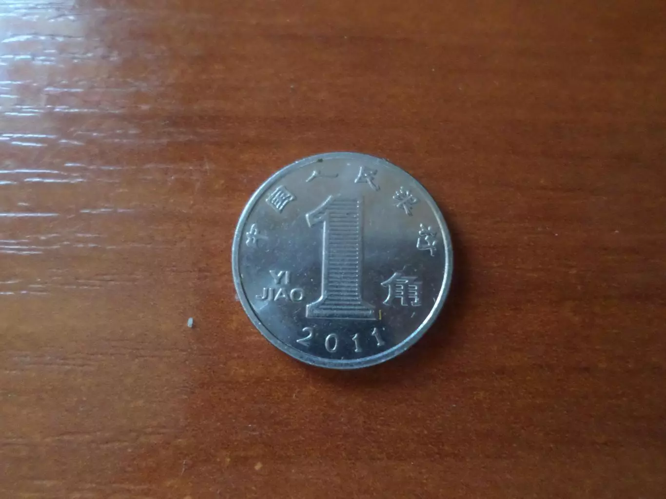 Монета 1 цзяо Китай 2011 г