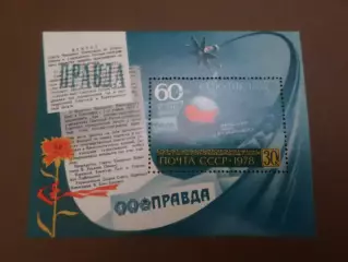 Марки СССР 60 лет Союзпечати 1978 г блок негаш