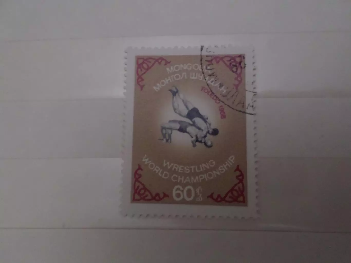 Марки Монголия чемпионат мира по борьбе 1966 г гаш