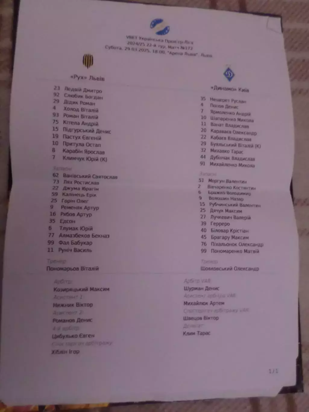 Протокол стартовый к матчу Рух Львов - Динамо Киев 29 марта 2025
