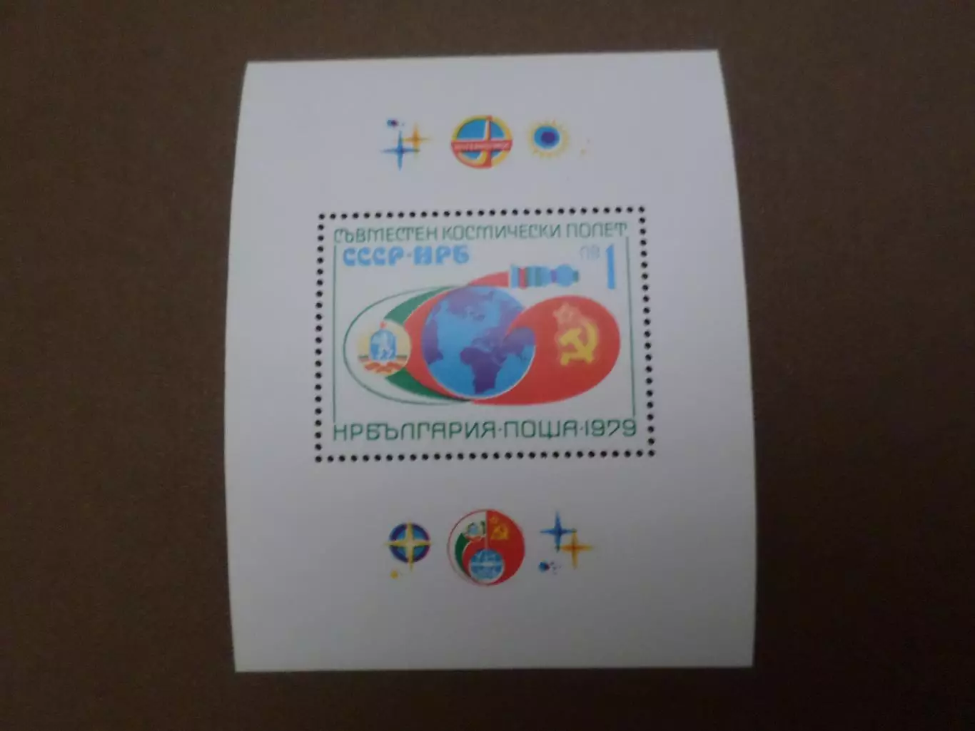 марки Болгария Совместный космический полет СССР - Болгария 1979 негаш блок