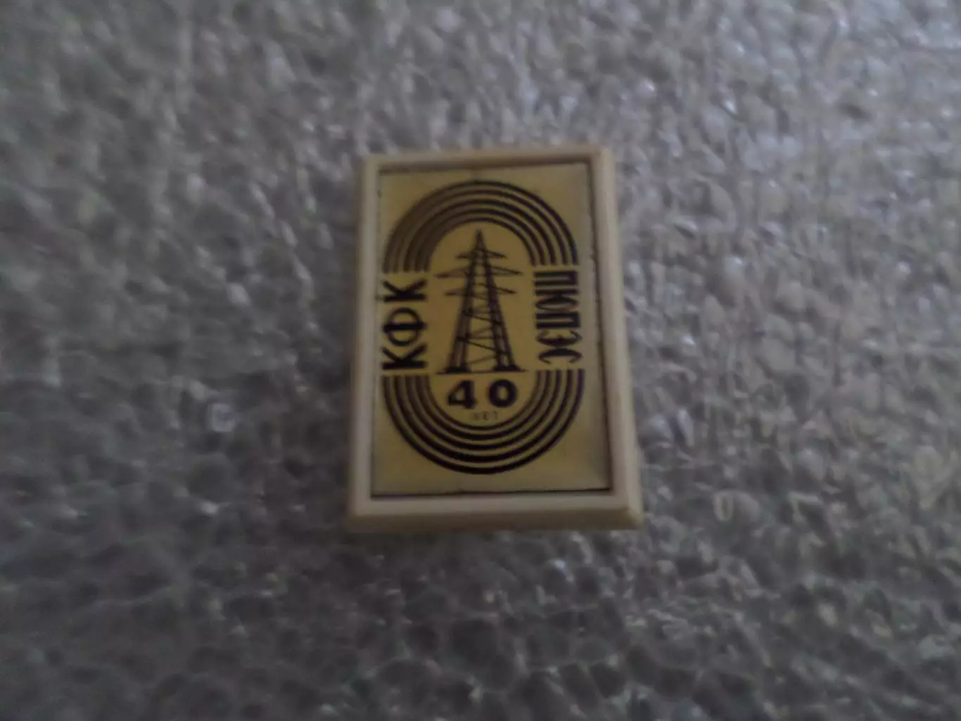 значок 40 лет коллектив физкультуры КФК ПЮПЭС полтавские электросети Полтава