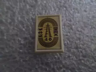 значок 40 лет коллектив физкультуры КФК ПЮПЭС полтавские электросети Полтава