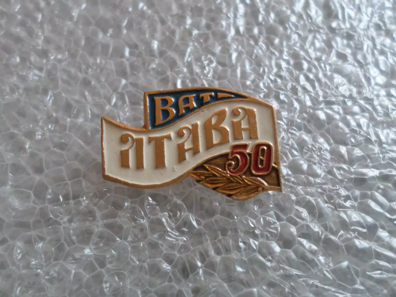 Значок 50 лет ВАТ акционерное общество Лтава Полтава