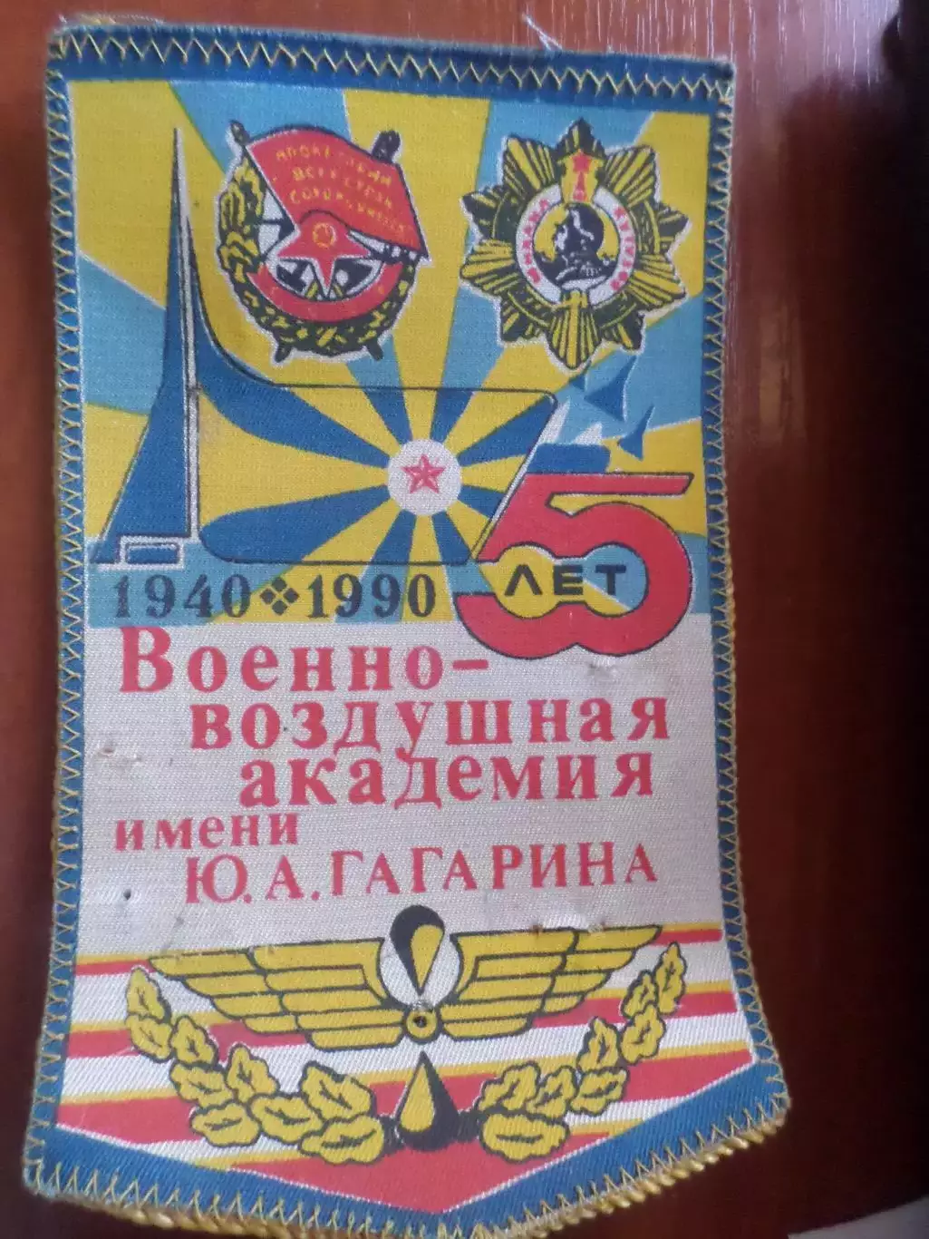 вымпел 50 лет ВВА Военно-воздушная академия им. Гагарина
