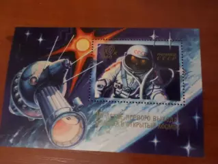 марки СССР 15-летие первого выхода человека в открытый космос 1980 негаш блок