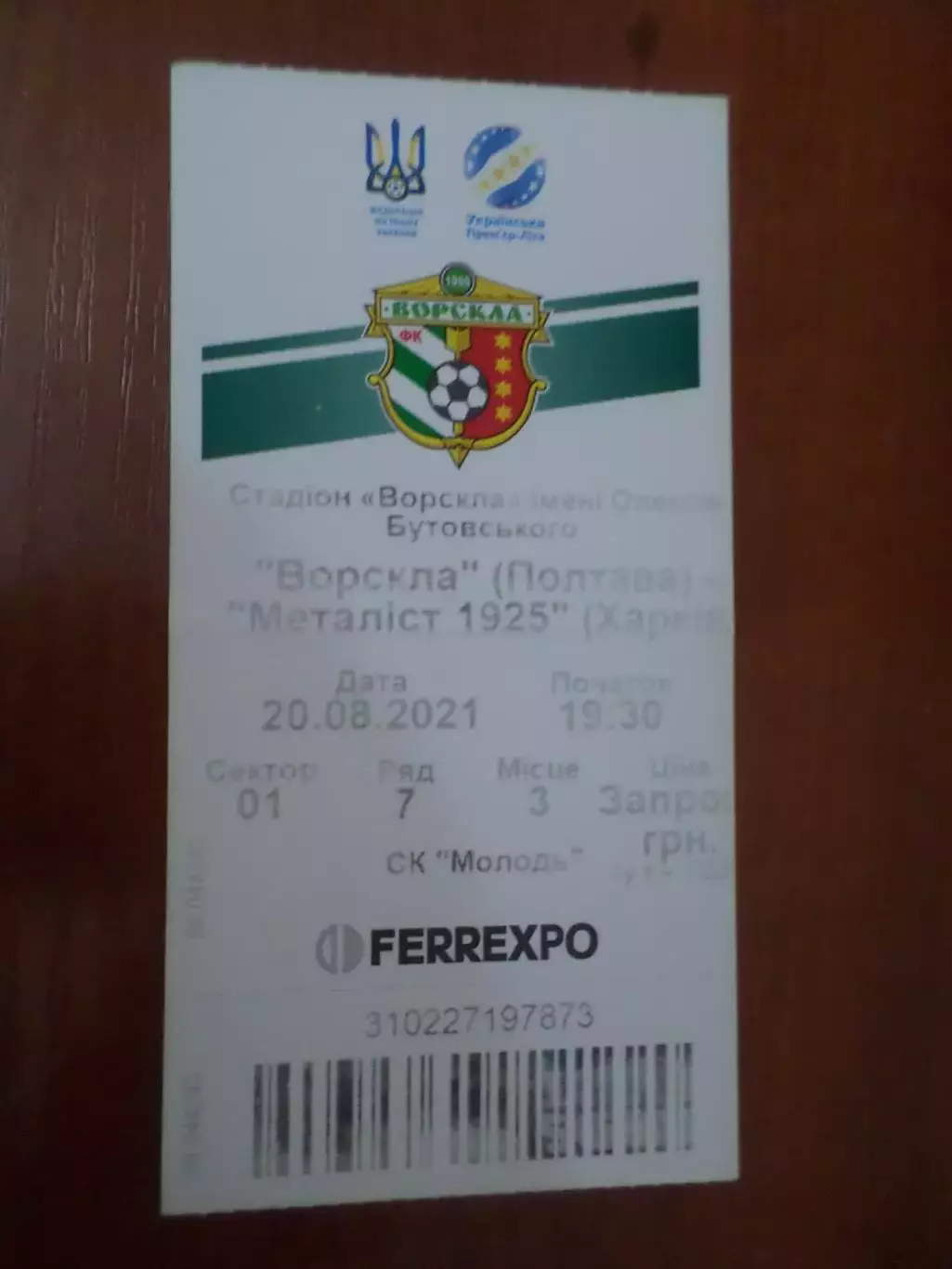 билет Ворскла Полтава - Металлист-1925 Харьков 20 августа 2021 г