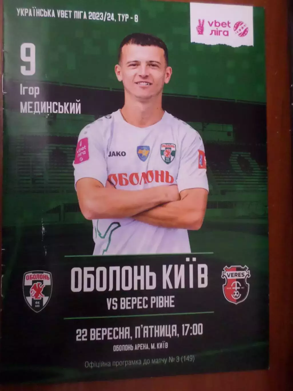 программа Оболонь Киев - Верес Ровно 20 сентября 2023 г
