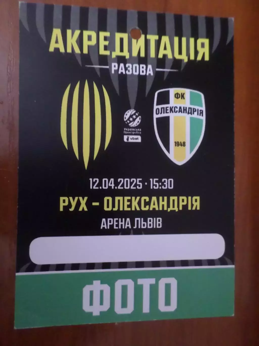 Билет-аккредитация к матчу Рух Львов - Александрия 12 апреля 2025 г фото