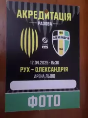 Билет-аккредитация к матчу Рух Львов - Александрия 12 апреля 2025 г фото