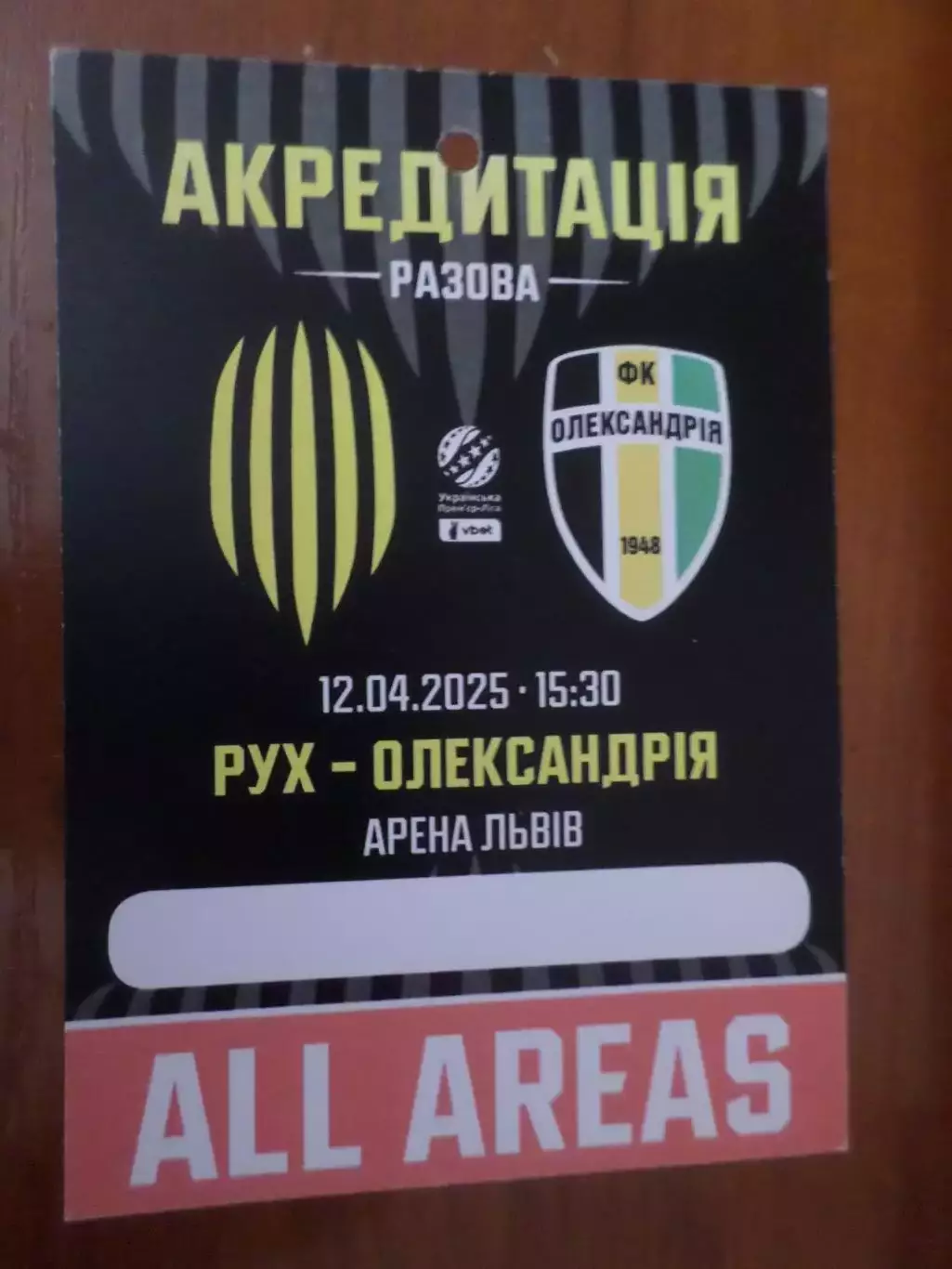 Билет-аккредитация к матчу Рух Львов - Александрия 12 апреля 2025 г