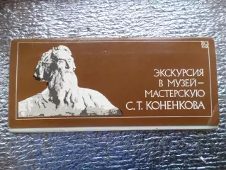 набор открыток Экскурсия в музей-мастерскую скульптора Коненкова 1978 г