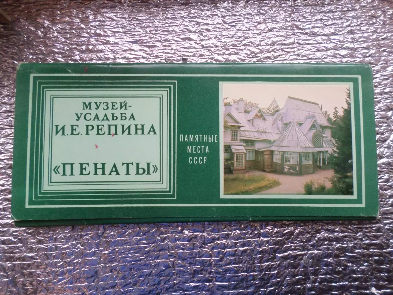 набор открыток Музей-усадьба Репина Пенаты 1982 г