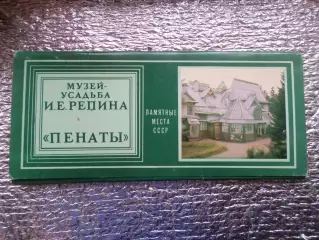 набор открыток Музей-усадьба Репина Пенаты 1982 г