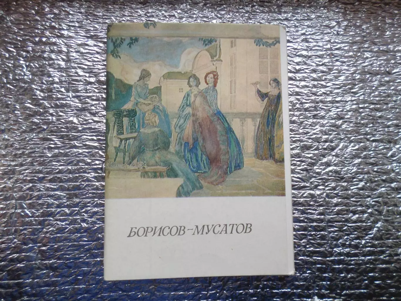 набор открыток картины художника Борисова-Мусатова 1976г