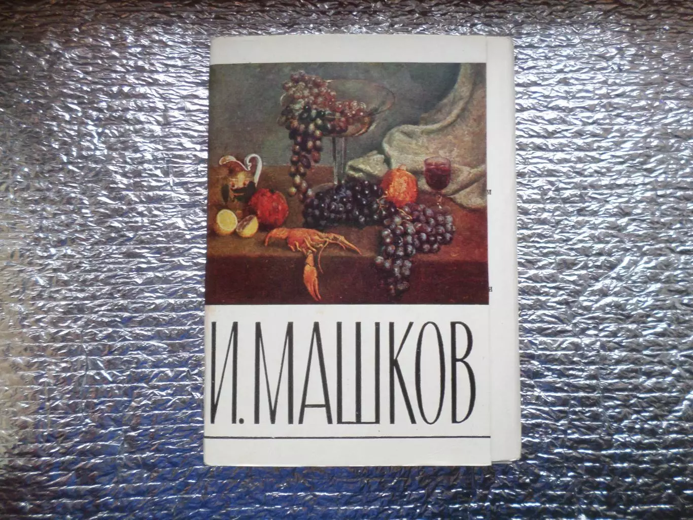 набор открыток картины художника Машкова 1973 г