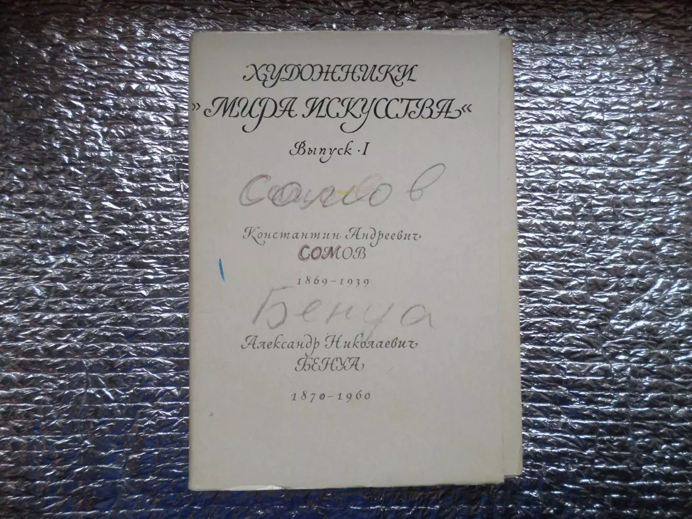 набор открыток Художники мира искусства выпуск 1 Бенуа и Сомов 1977 г