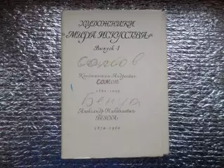 набор открыток Художники мира искусства выпуск 1 Бенуа и Сомов 1977 г