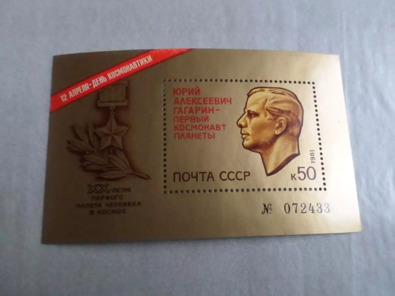 Марки СССР 20-летие первого в мире полета в космос Гагарин 1981 негаш блок