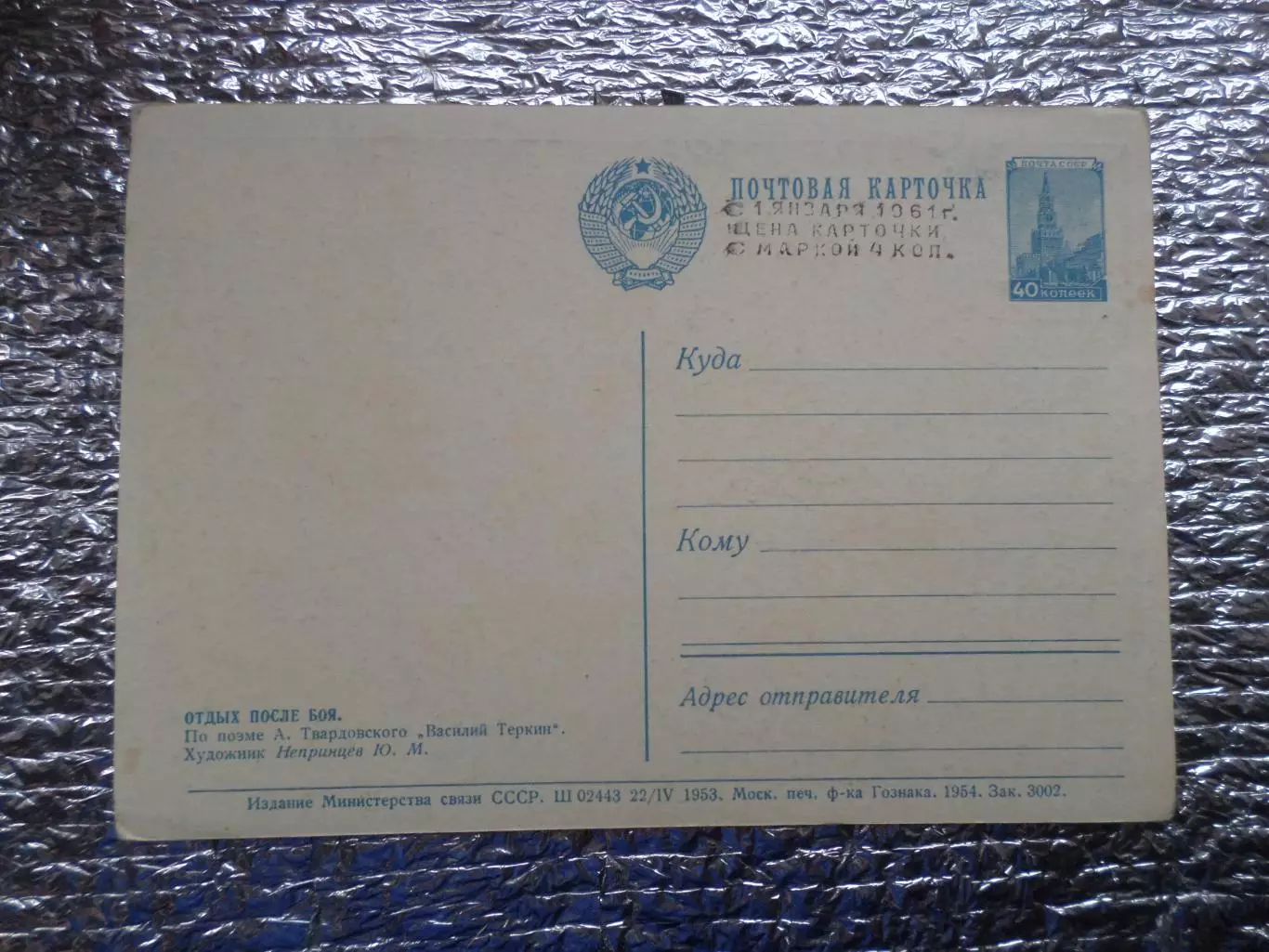открытка Отдых после боя Василий Теркин 1954 г 1