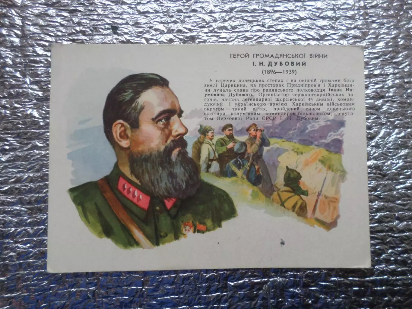 открытка герой гражданской войны командарм Дубовой 1962 г