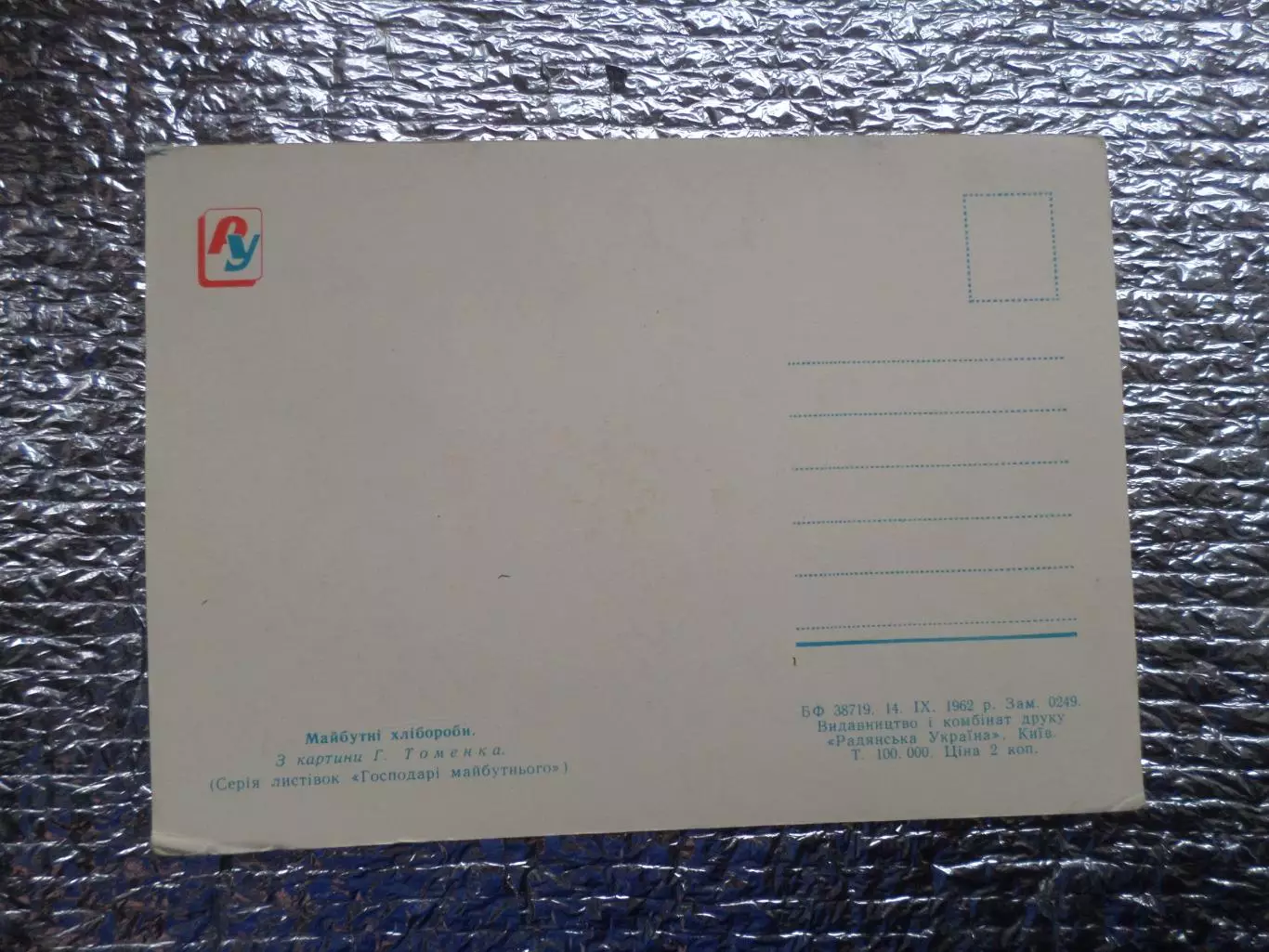 открытка Будущие хлеборобы 1962 г 1