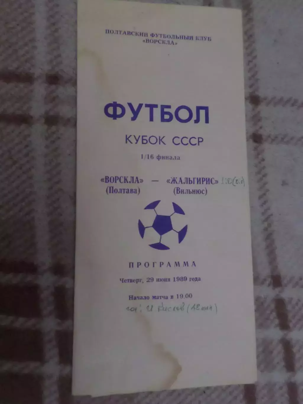 программа Ворскла Полтава - Жальгирис Вильнюс 1989 г кубок