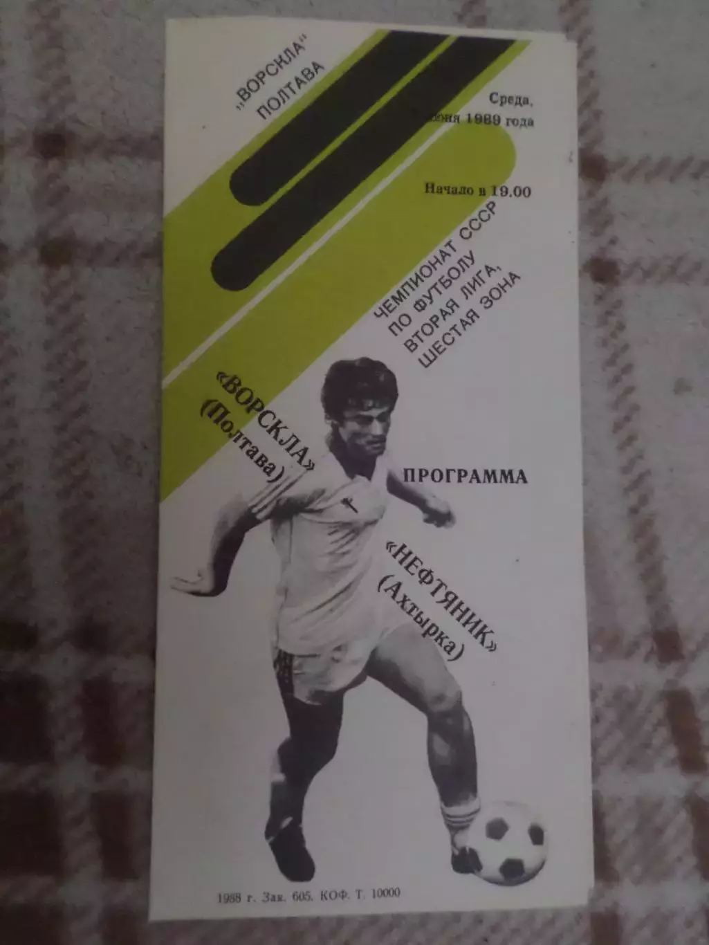 программа Ворскла Полтава - Нефтяник Ахтырка 1989 г