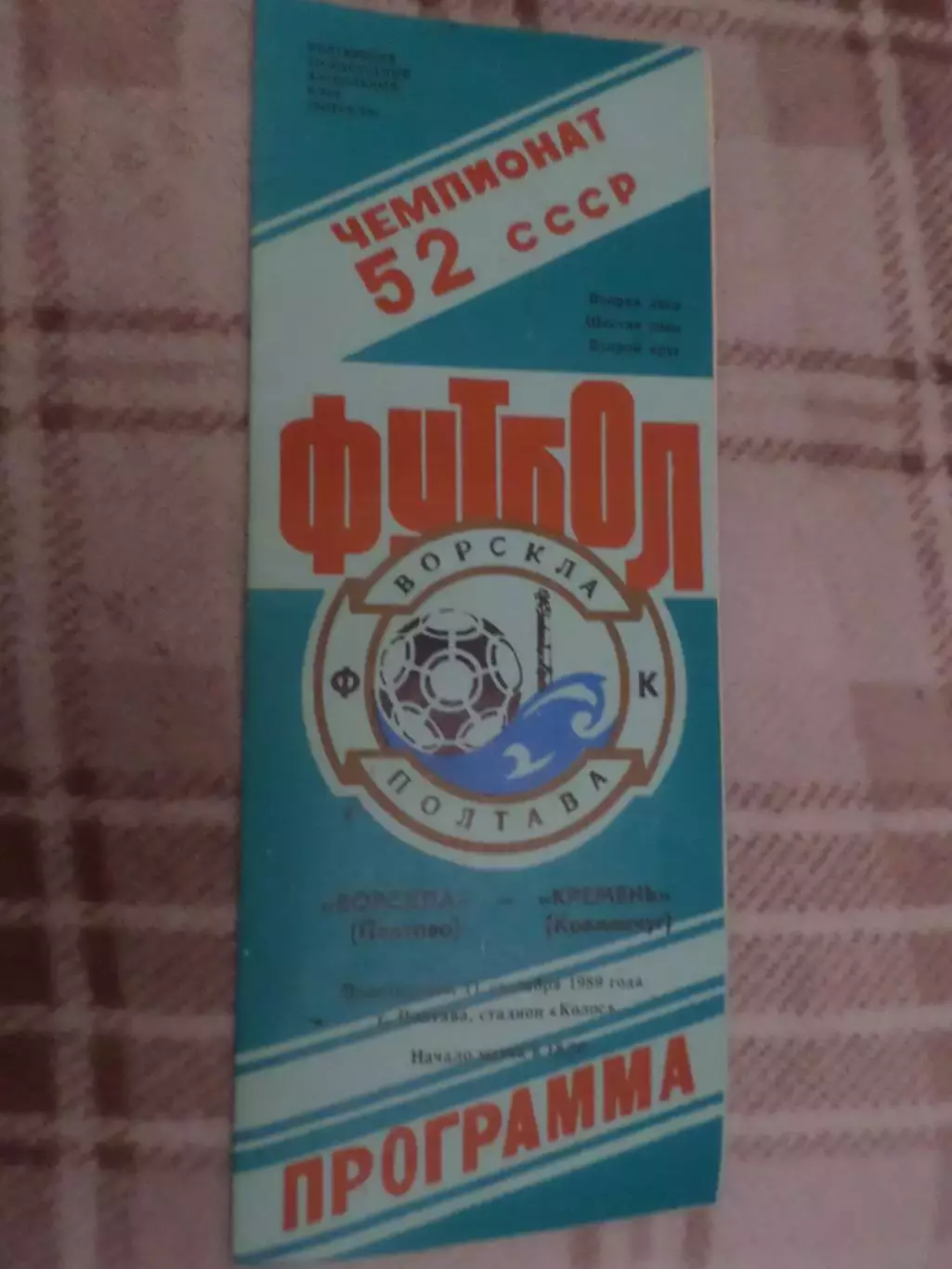 программа Ворскла Полтава - Кремень Кременчуг 1989 г