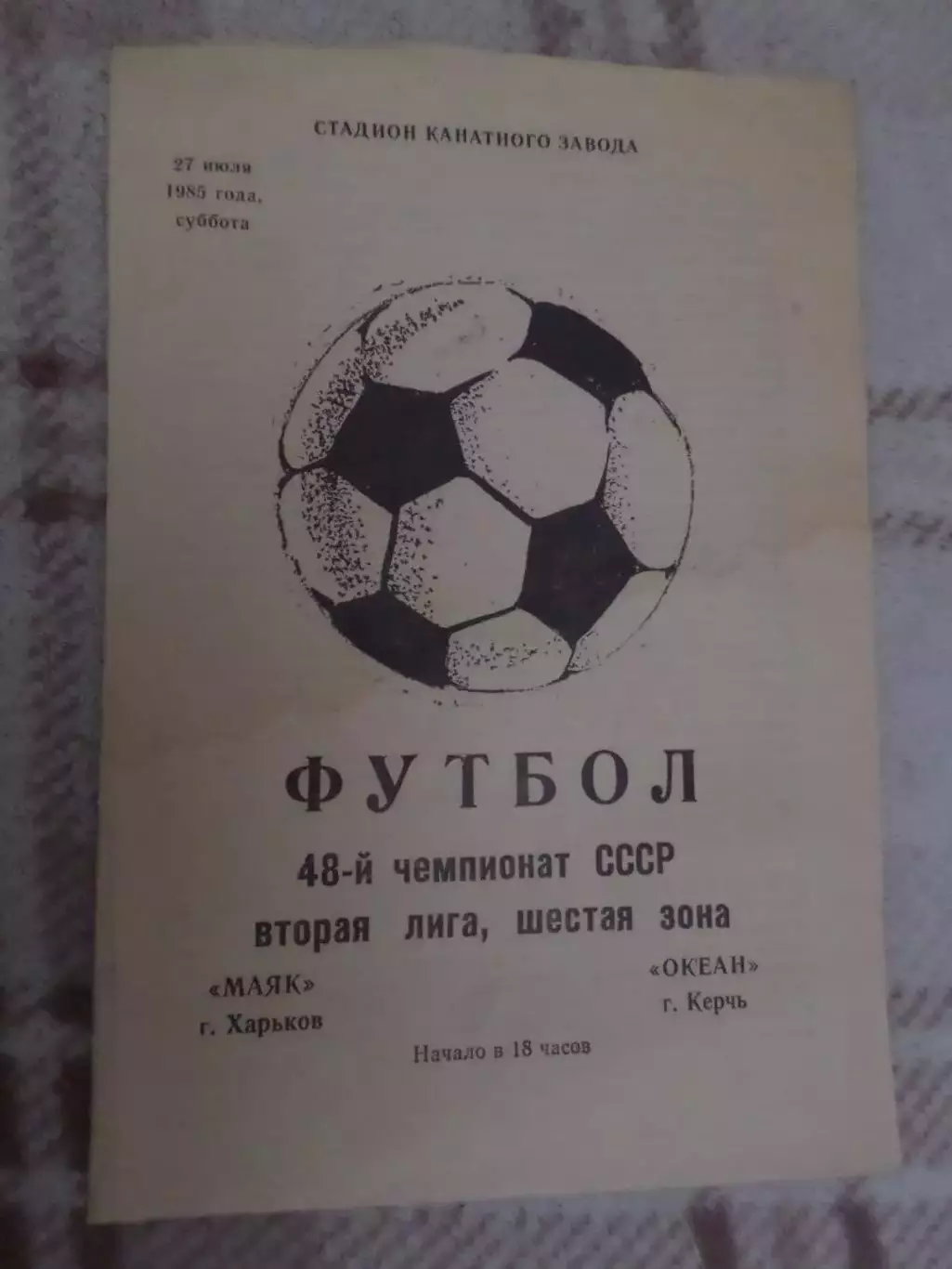 программа Маяк Харьков - Океан Керчь 1985 г